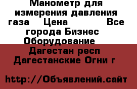 Манометр для измерения давления газа  › Цена ­ 1 200 - Все города Бизнес » Оборудование   . Дагестан респ.,Дагестанские Огни г.